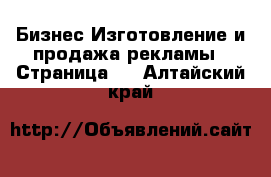 Бизнес Изготовление и продажа рекламы - Страница 2 . Алтайский край